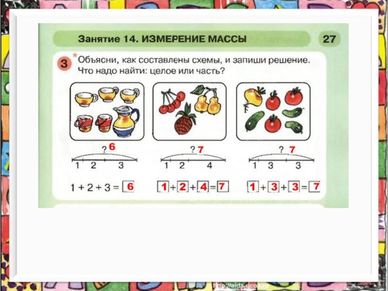 Занятие 14. Измерение массы занятие 14 раз ступенька два ступенька. Занятие 14 Петерсон раз ступенька два ступенька. Раз-ступенька два-ступенька 2 часть занятие 14. Решение задания Петерсон раз ступенька два.