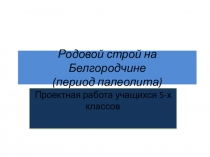 Презентация по краеведению на тему Родовое общество на Белгородчине  (6 класс)