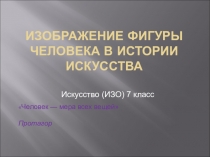 Презентация: Изображение фигуры человека в истории искусства