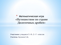 Презентация по математике по теме Десятичные дроби (5 класс)