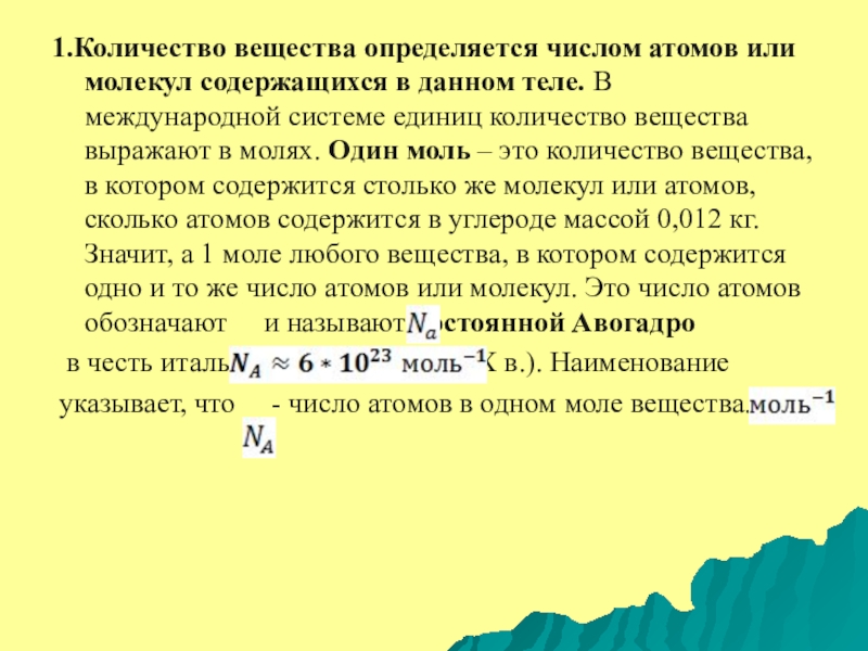 Сколько молекул содержится в атоме. Определить количество атомов в молекуле. Один моль число атомов или молекул в 1 моле. Число молекул данного вещества определяется. Число молекул содержащихся в данном количестве вещества.