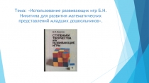 Использование развивающих игр Б.Н. Никитина для развития математических представлений младших дошкольников.