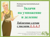 Простые задачи на умножение и деление. Табличные случаи с числами 2, 3, 4, 5. Устные вычислительные навыки