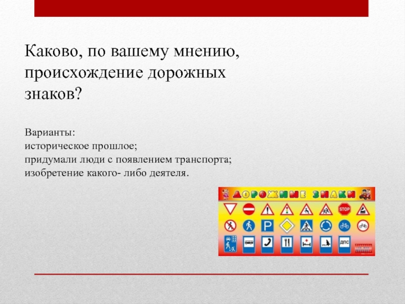 По нашему мнению. Каково по вашему мнению происхождение дорожных знаков 1. Каково. Как по вашему мнению.