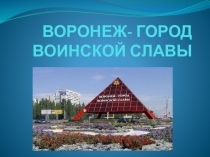 Презентация по краеведению Воронеж - город воинской славы