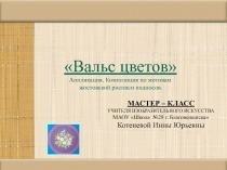 Презентация по изобразительному искусству Вальс цветов. Аппликация по мотивам жостовской росписи.