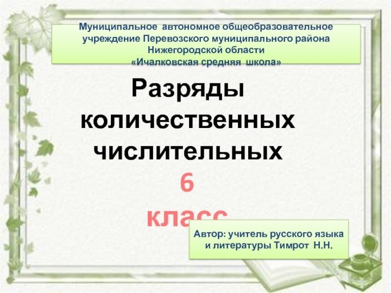 Презентация разряды числительных 6 класс