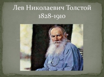 Презентация Лев Николаевич Толстой