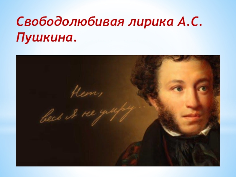 Каким представляется пушкин как автор вольнолюбивых стихотворений. Вольнолюбивая лирика АСПУШКИНА. Свободолюбивая лирика Пушкина. Свободолюбивая лирика Пушкина презентация 9 класс. Вольнолюбивые и патриотические мотивы в лирике Пушкина.