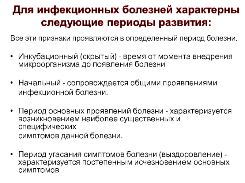 Начальный период инфекционного заболевания. Причины возникновения инфекционных заболеваний. Определите период заболевания. Выяснить периоды заболевания. Период заболевания от момента внедрения.