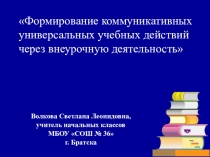 Формирование коммуникативных УУД через внеурочную деятельность