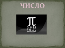 Презентация для работы с одаренными детьми по математике День рождения числа П