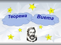 Презентация по математике на тему  Теорема Виетта