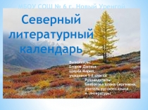 Проектная работа Северный литературный календарь