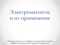 Презентация по технологии для 8 класса на тему:Электромагниты и их применение.