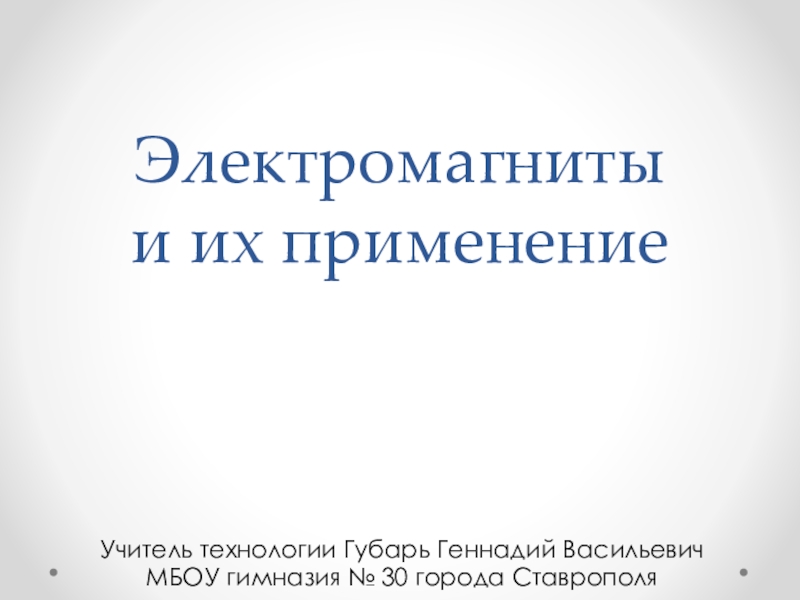 Электромагниты и их применение 8 класс технология презентация