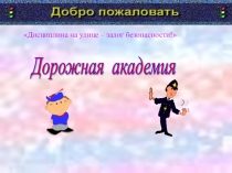 Проект по формированию здорового образа жизни:Дисциплина на улице-залог безопасности