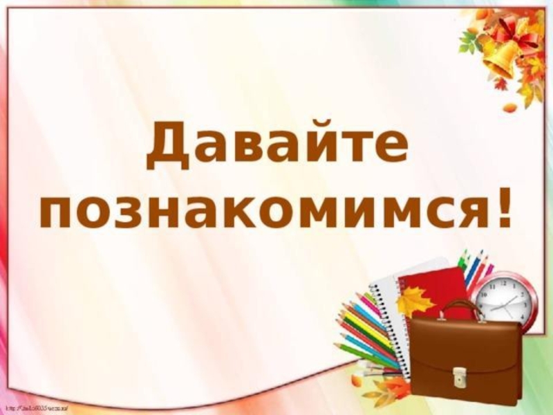 Давайте знакомиться рисунок