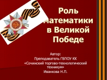Презентация Роль математики в ВОВ