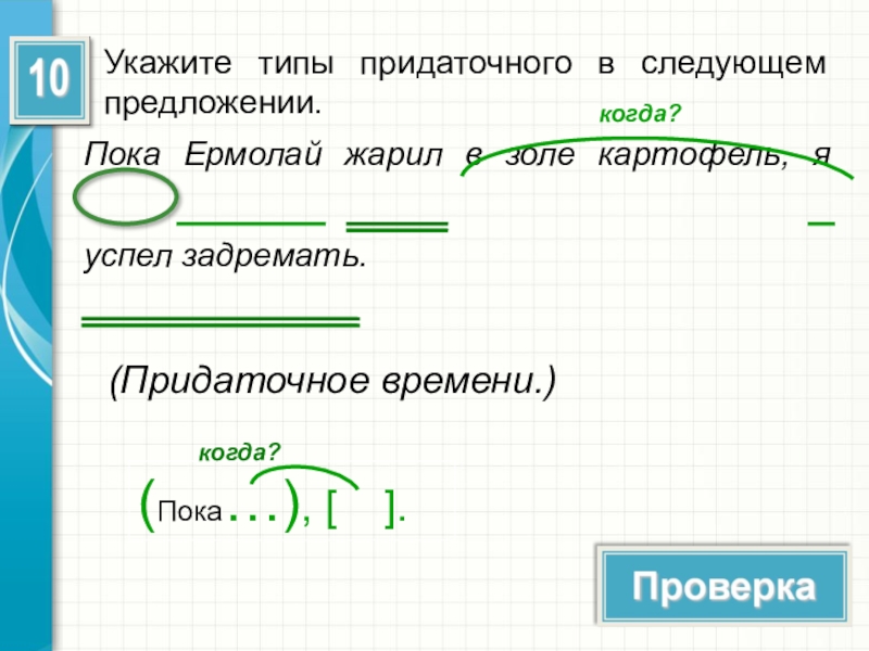 Пока тип. Пока придаточное времени. Пока Ермолай жарил в золе картофель я Тип придаточного. Пока Ермолай жарил в золе картофель (?) Я успел задремать…. Предложение с пока.