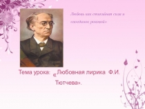 Презентация к уроку литературы в 10 классе Любовная лирика Ф.И.Тютчева