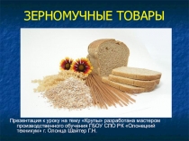 Презентация к МДК 02.01. Розничная торговля продовольственными товарами на тему Крупа