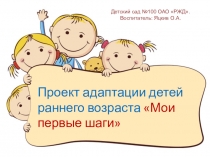 Презентация: Проект адаптации детей раннего возраста Мои первые шаги