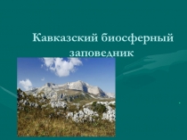 :Кавказский биосферный заповедник
