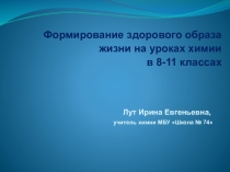Презентация по химии Формирование здорового образа жизни