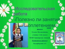 Проектная работа на тему Полезно ли занятие бисероплетением?