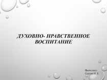 Презентация по теме Духовно - нравственное воспитание