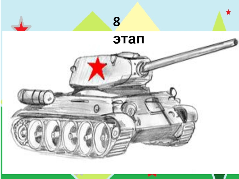 Нарисовать танк ребенку поэтапно карандашом т 34