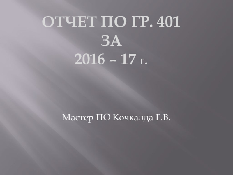 Отчет по гр. 401  за  2016 – 17 г.  Мастер ПО Кочкалда