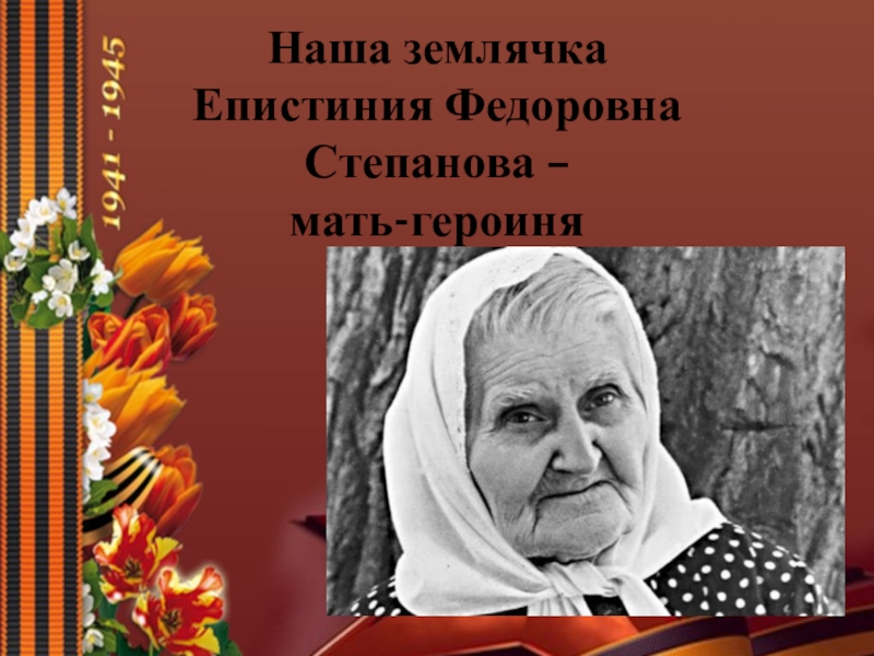 Презентация по кубановедению Е.Ф.Степанова - мать-героиня