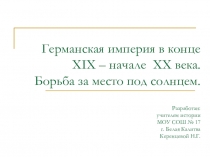 Германская империя в конце XIX – начале XX века. Борьба за место под солнцем.