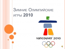 Презентация по физкультуре-Зимние Олимпиады
