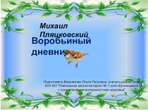 Презентация по литературному чтению на тему М.Пляцковский. Воробьиный дневник