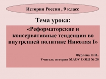 УМК к уроку истории в 9 классе на тему Внутренняя политика Николая 1