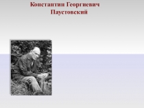 Презентация по литературному чтению на тему  К. Паустовский