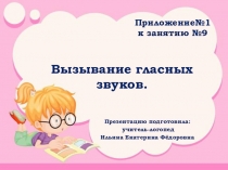 Презентация Вызывание гласных звуков.