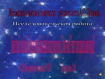 Презентация по математике Математика в жизни и творчестве Пушкина