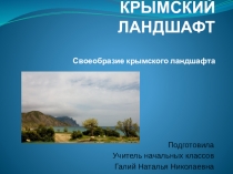 Презентация по культуре добрососедства на тему Крымский ландшафт ( 3 класс)