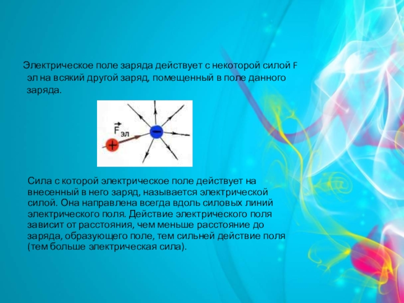 Сила которая действует на заряд. Электрическое поле физика. Электрический заряд и электрическое поле. Электрическое поле заряда. Электрическое поле 8 класс.