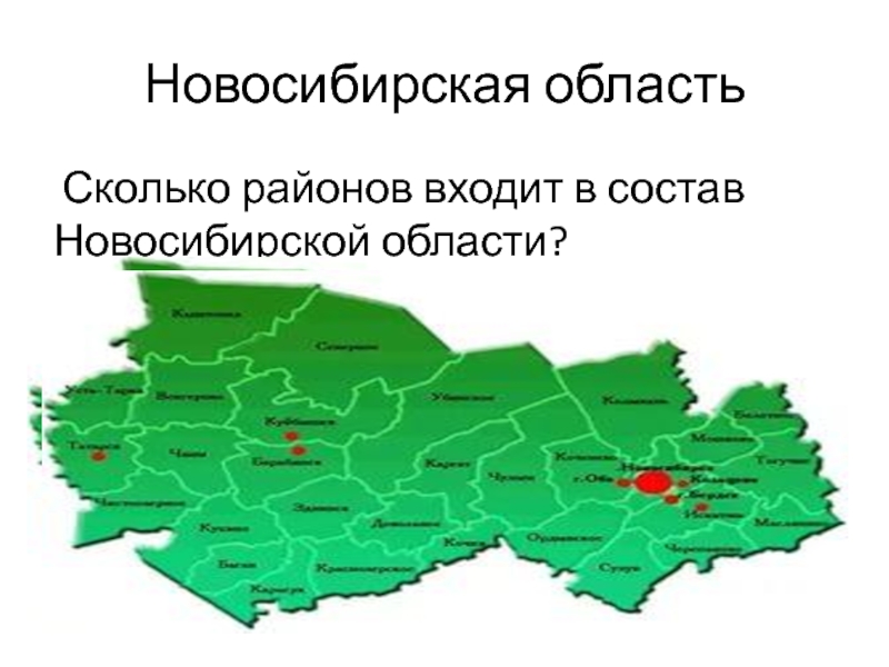 Новосибирская область Сколько районов входит в состав Новосибирской области?
