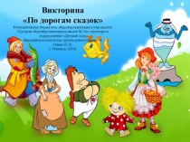 Викторина По дорогам сказок