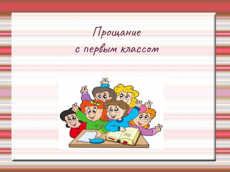 Прощание три. Прощание с первым классом. Прощай 1 класс стихи. Прощание с первым классом презентация. Стих прощание с первым классом.