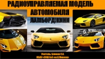 Презентация по технологии на тему:Lamborghini (8 класс)