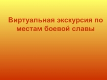 Презентации Виртуальная єкскурсия по местам боевой славі