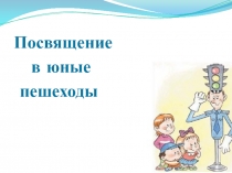 Посвящение в юные пешеходы первоклассников. Презентация.