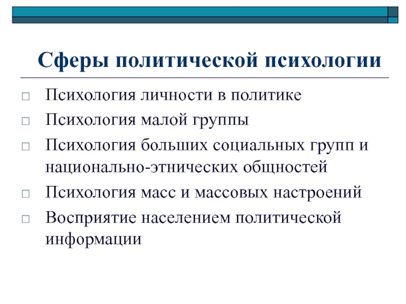 Политическая психология. Понятие политической психологии. Политическая психология кратко. Политическая психология презентация.